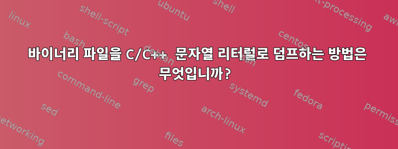 바이너리 파일을 C/C++ 문자열 리터럴로 덤프하는 방법은 무엇입니까?