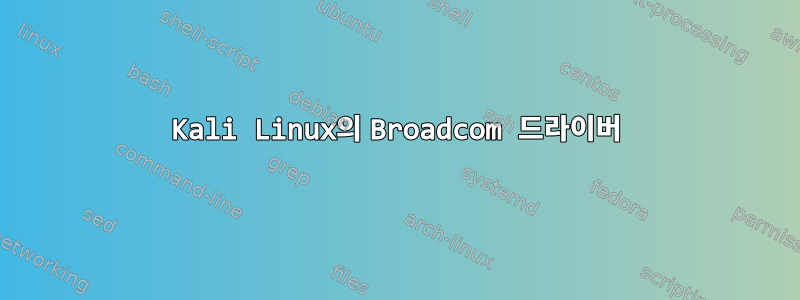 Kali Linux의 Broadcom 드라이버