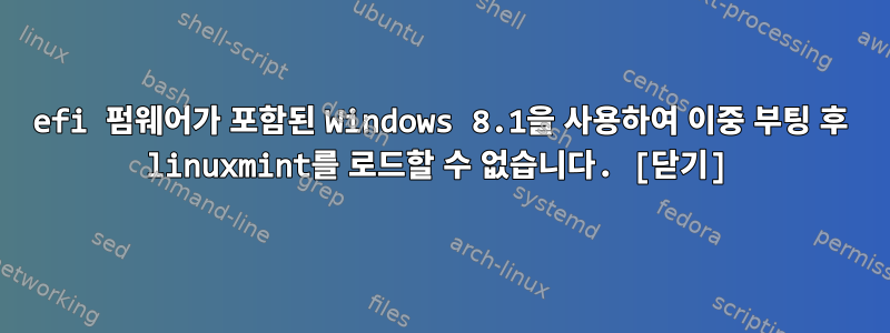 efi 펌웨어가 포함된 Windows 8.1을 사용하여 이중 부팅 후 linuxmint를 로드할 수 없습니다. [닫기]