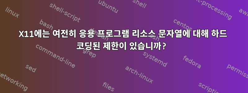 X11에는 여전히 응용 프로그램 리소스 문자열에 대해 하드 코딩된 제한이 있습니까?