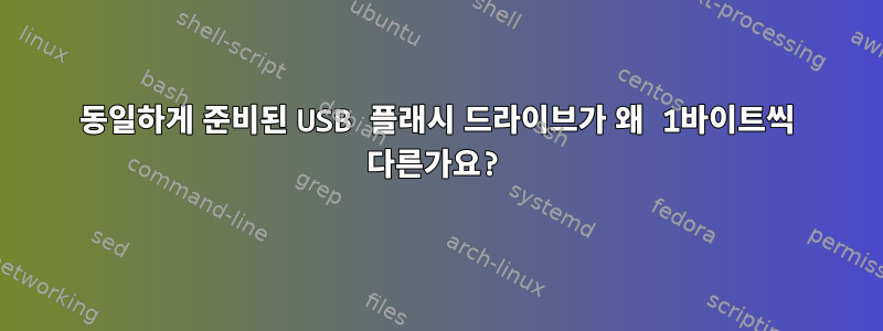 동일하게 준비된 USB 플래시 드라이브가 왜 1바이트씩 다른가요?