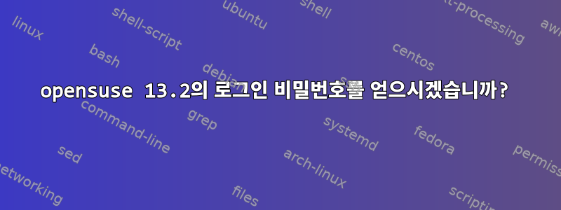 opensuse 13.2의 로그인 비밀번호를 얻으시겠습니까?