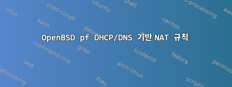 OpenBSD pf DHCP/DNS 기반 NAT 규칙