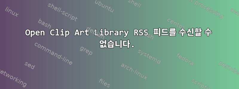 Open Clip Art Library RSS 피드를 수신할 수 없습니다.