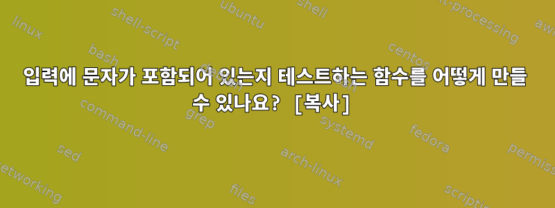 입력에 문자가 포함되어 있는지 테스트하는 함수를 어떻게 만들 수 있나요? [복사]