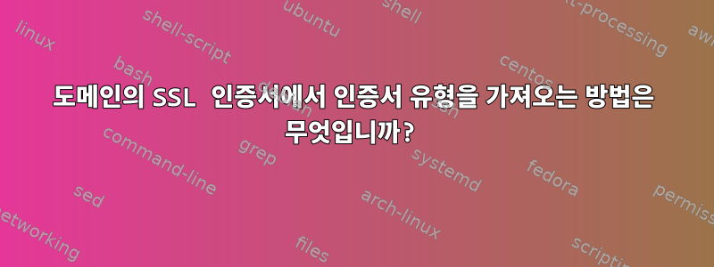 도메인의 SSL 인증서에서 인증서 유형을 가져오는 방법은 무엇입니까?