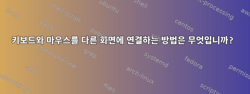 키보드와 마우스를 다른 화면에 연결하는 방법은 무엇입니까?