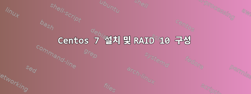 Centos 7 설치 및 RAID 10 구성