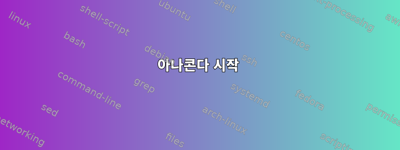 아나콘다 시작