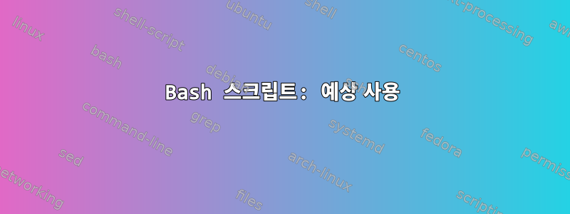 Bash 스크립트: 예상 사용