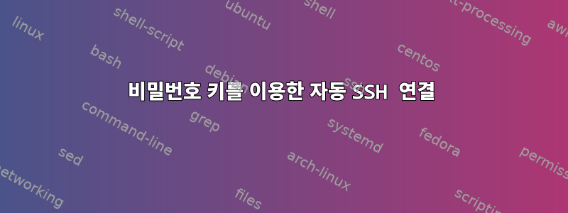 비밀번호 키를 이용한 자동 SSH 연결