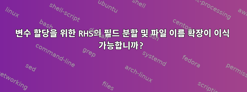 변수 할당을 위한 RHS의 필드 분할 및 파일 이름 확장이 이식 가능합니까?