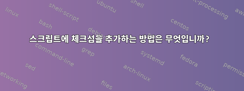 스크립트에 체크섬을 추가하는 방법은 무엇입니까?