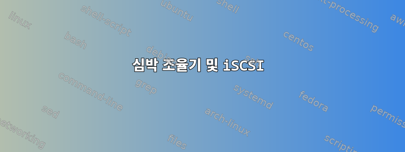 심박 조율기 및 iSCSI