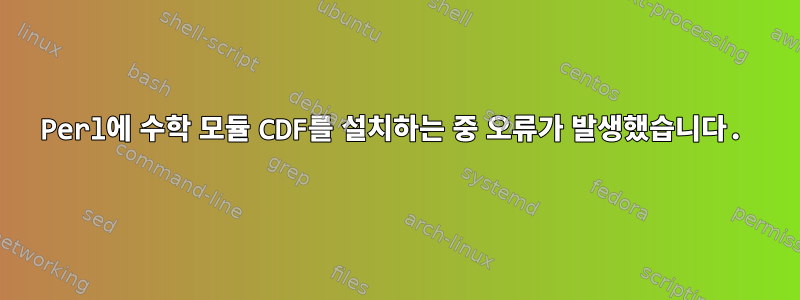 Perl에 수학 모듈 CDF를 설치하는 중 오류가 발생했습니다.