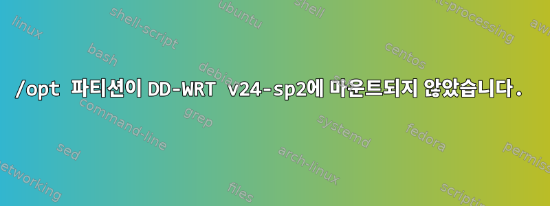 /opt 파티션이 DD-WRT v24-sp2에 마운트되지 않았습니다.