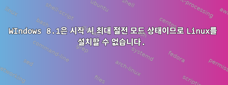 WIndows 8.1은 시작 시 최대 절전 모드 상태이므로 Linux를 설치할 수 없습니다.