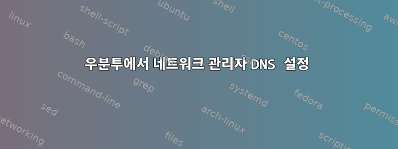 우분투에서 네트워크 관리자 DNS 설정