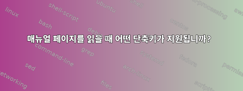 매뉴얼 페이지를 읽을 때 어떤 단축키가 지원됩니까?