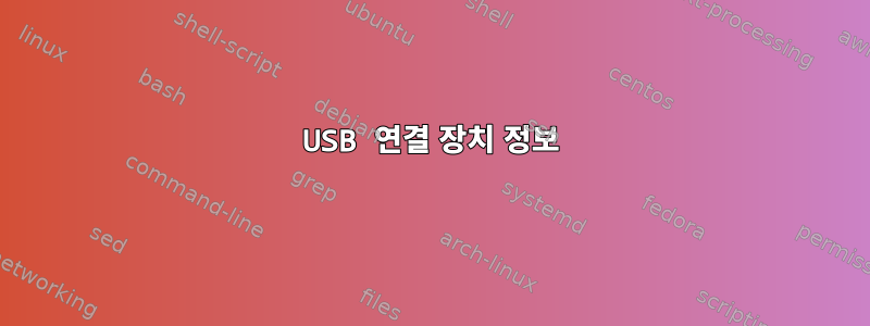 USB 연결 장치 정보