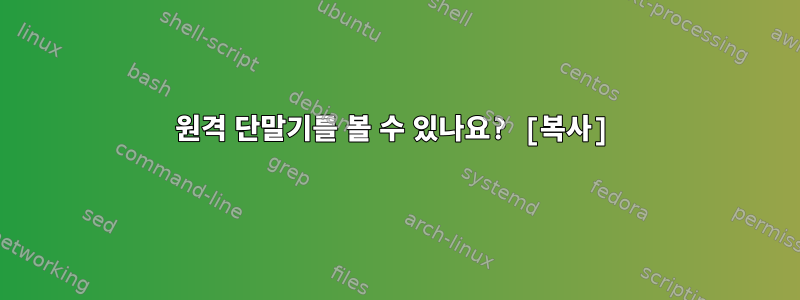 원격 단말기를 볼 수 있나요? [복사]