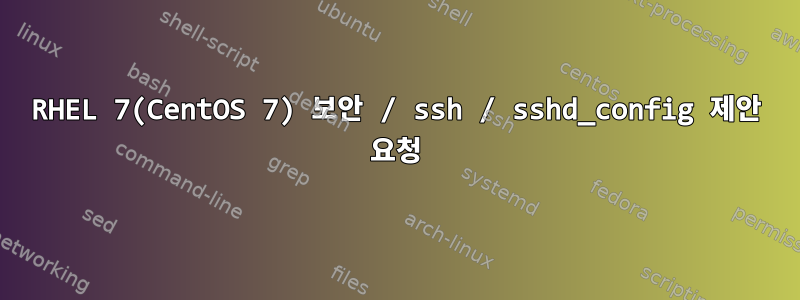 RHEL 7(CentOS 7) 보안 / ssh / sshd_config 제안 요청