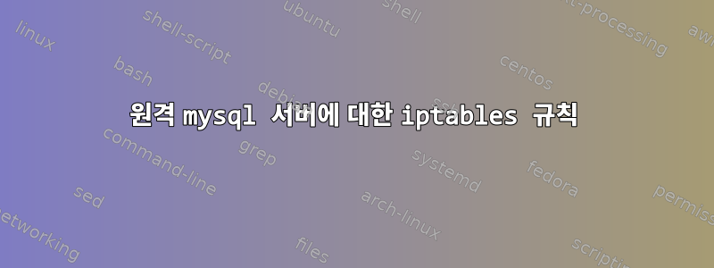 원격 mysql 서버에 대한 iptables 규칙