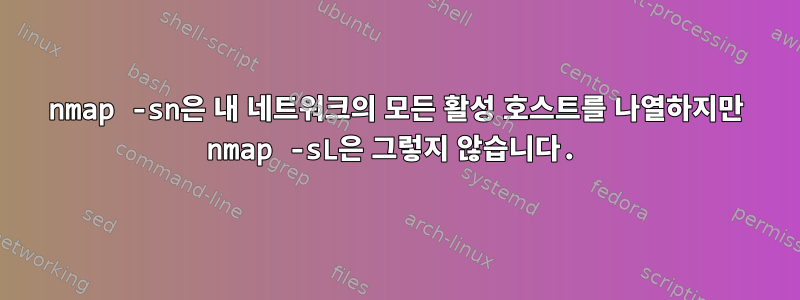 nmap -sn은 내 네트워크의 모든 활성 호스트를 나열하지만 nmap -sL은 그렇지 않습니다.