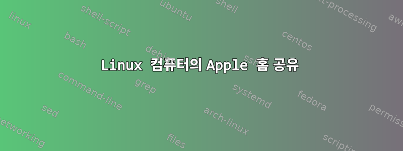 Linux 컴퓨터의 Apple 홈 공유