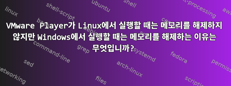 VMware Player가 Linux에서 실행할 때는 메모리를 해제하지 않지만 Windows에서 실행할 때는 메모리를 해제하는 이유는 무엇입니까?