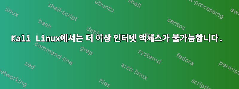 Kali Linux에서는 더 이상 인터넷 액세스가 불가능합니다.