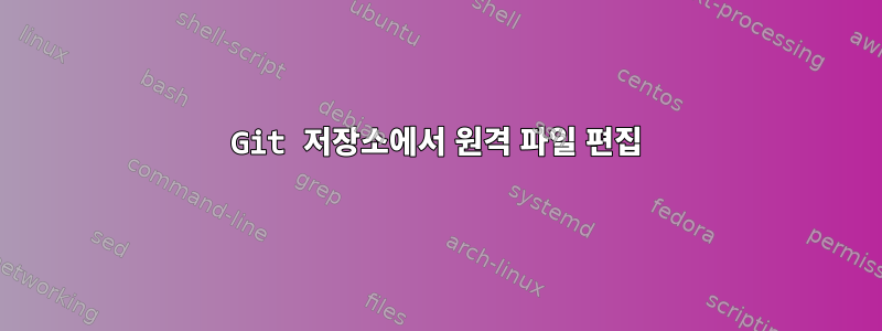 Git 저장소에서 원격 파일 편집