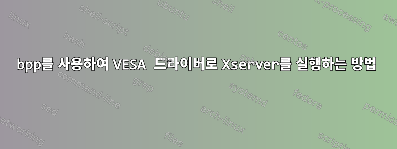 24bpp를 사용하여 VESA 드라이버로 Xserver를 실행하는 방법