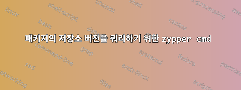 패키지의 저장소 버전을 쿼리하기 위한 zypper cmd