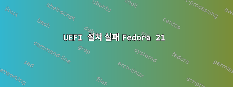 UEFI 설치 실패 Fedora 21