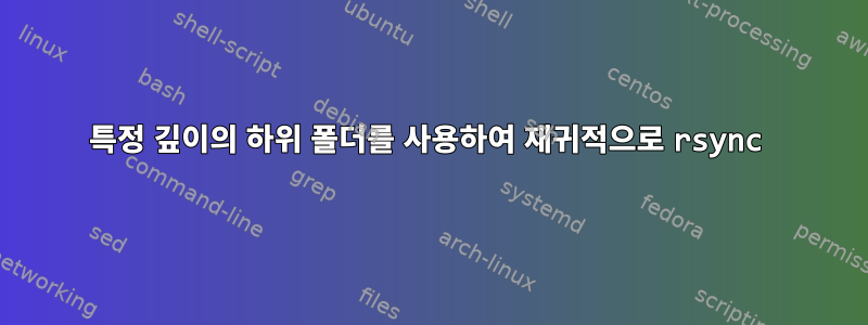 특정 깊이의 하위 폴더를 사용하여 재귀적으로 rsync