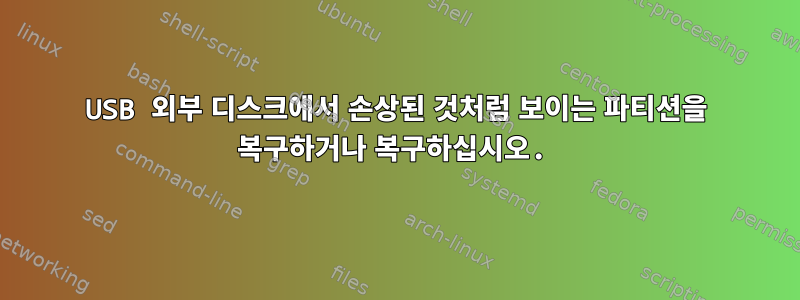 USB 외부 디스크에서 손상된 것처럼 보이는 파티션을 복구하거나 복구하십시오.