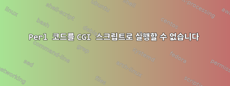 Perl 코드를 CGI 스크립트로 실행할 수 없습니다