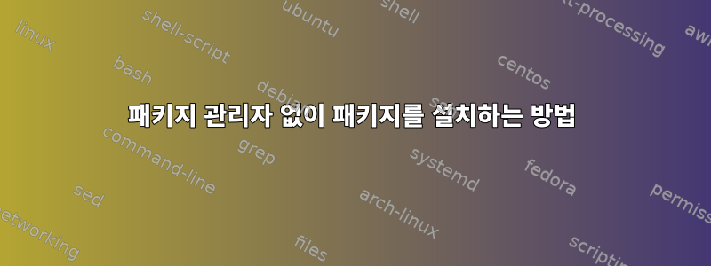 패키지 관리자 없이 패키지를 설치하는 방법