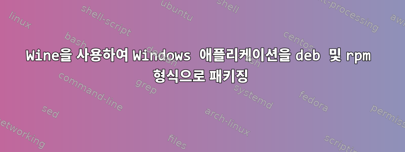 Wine을 사용하여 Windows 애플리케이션을 deb 및 rpm 형식으로 패키징