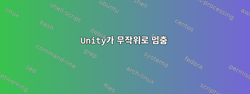 Unity가 무작위로 멈춤