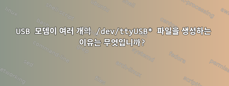 USB 모뎀이 여러 개의 /dev/ttyUSB* 파일을 생성하는 이유는 무엇입니까?