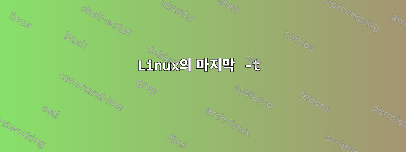 Linux의 마지막 -t