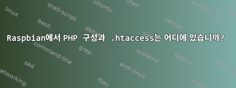 Raspbian에서 PHP 구성과 .htaccess는 어디에 있습니까?