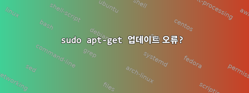 sudo apt-get 업데이트 오류?