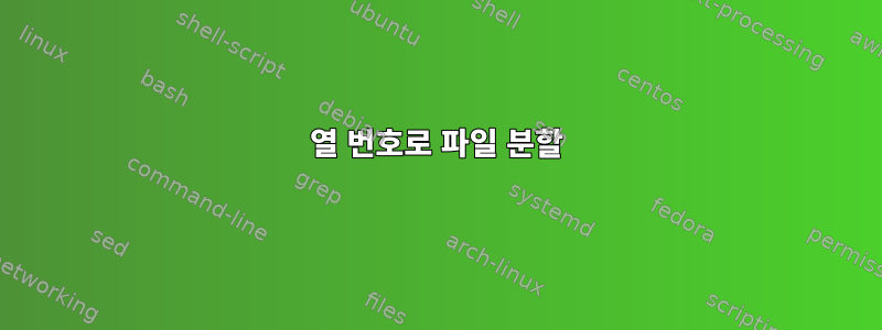 열 번호로 파일 분할