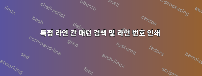 특정 라인 간 패턴 검색 및 라인 번호 인쇄