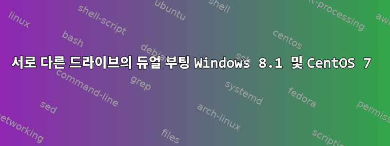 서로 다른 드라이브의 듀얼 부팅 Windows 8.1 및 CentOS 7