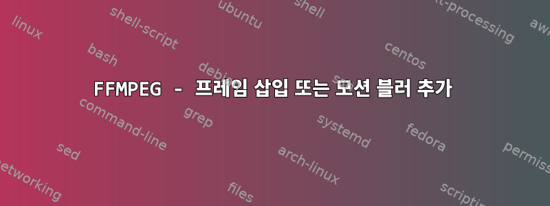 FFMPEG - 프레임 삽입 또는 모션 블러 추가