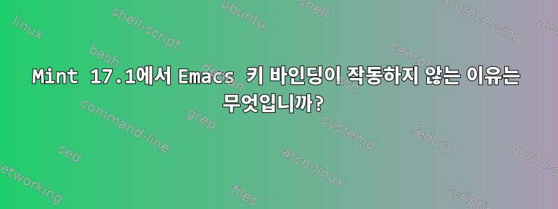 Mint 17.1에서 Emacs 키 바인딩이 작동하지 않는 이유는 무엇입니까?